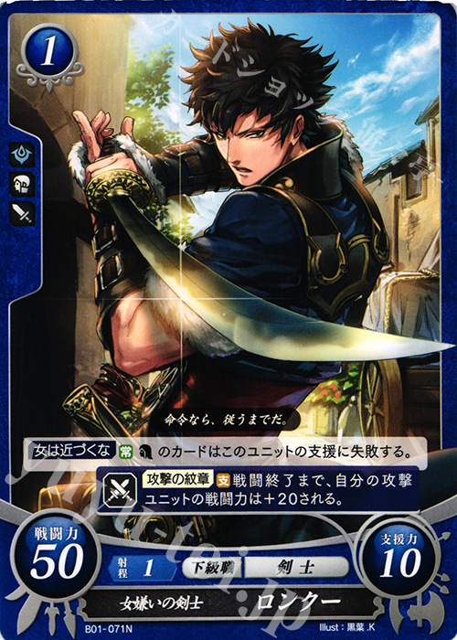 N 女嫌いの剣士 ロンクー | 販売 | [B01] 英雄たちの戦刃 | ファイアーエムブレム サイファ