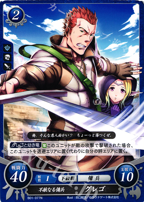 N 不敵なる傭兵 グレゴ | 販売 | [B01] 英雄たちの戦刃 | ファイアーエムブレム サイファ