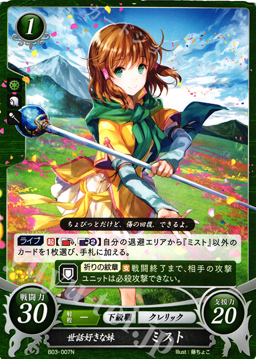 N 世話好きな妹 ミスト | 販売 | [B03] 希望への雙剣 | ファイアーエムブレム サイファ
