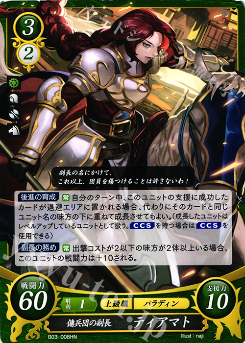 HN 傭兵団の副長 ティアマト | 販売 | [B03] 希望への雙剣 | ファイアーエムブレム サイファ