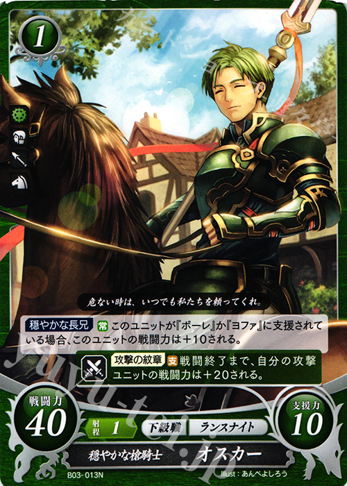 N 穏やかな槍騎士 オスカー | 販売 | [B03] 希望への雙剣 | ファイアーエムブレム サイファ