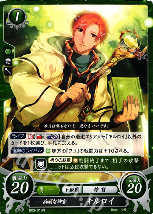 N 病弱な神官 キルロイ | 販売 | [B03] 希望への雙剣 | ファイアーエムブレム サイファ
