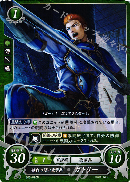 N 惚れっぽい重歩兵 ガトリー | 販売 | [B03] 希望への雙剣 | ファイアーエムブレム サイファ