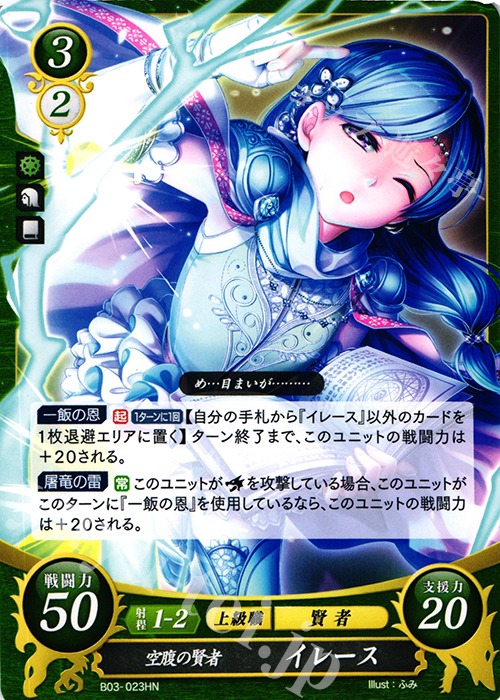 HN 空腹の賢者 イレース | 販売 | [B03] 希望への雙剣 | ファイアーエムブレム サイファ