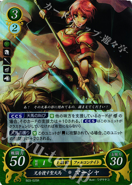 R 兄を捜す聖天馬 マーシャ | 販売 | [B03] 希望への雙剣 | ファイアーエムブレム サイファ