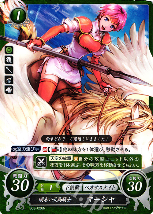 N 明るい天馬騎士 マーシャ | 販売 | [B03] 希望への雙剣 | ファイアーエムブレム サイファ