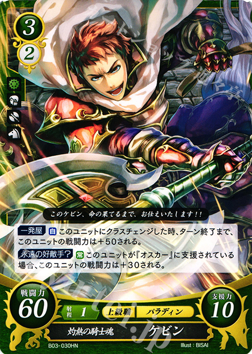 HN 灼熱の騎士魂 ケビン | 販売 | [B03] 希望への雙剣 | ファイアーエムブレム サイファ