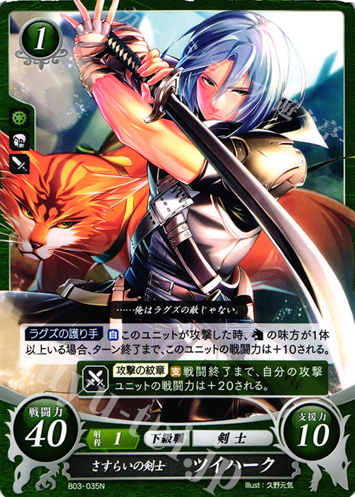 N さすらいの剣士 ツイハーク | 販売 | [B03] 希望への雙剣 | ファイアーエムブレム サイファ