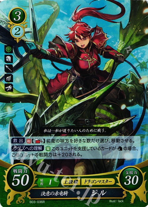 R 決意の赤竜騎 ジル | 販売 | [B03] 希望への雙剣 | ファイアーエムブレム サイファ