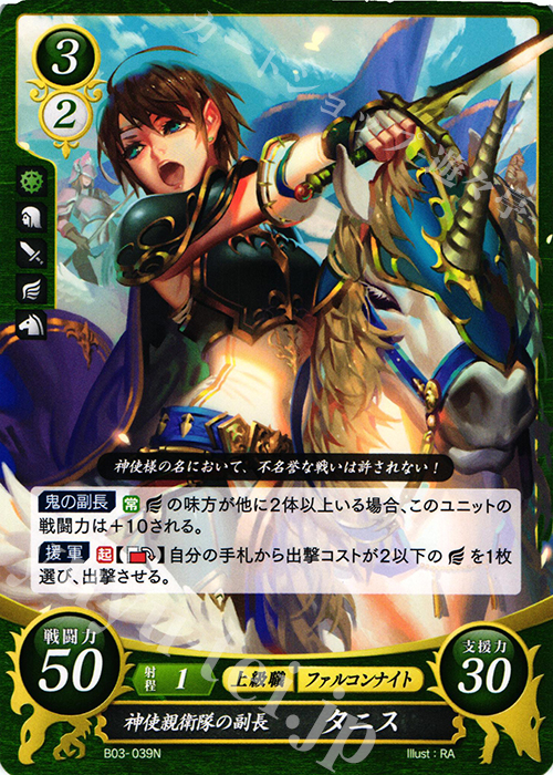 N 神使親衛隊の副長 タニス | 販売 | [B03] 希望への雙剣 | ファイアーエムブレム サイファ