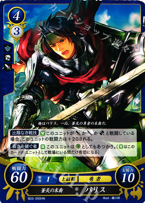HN 蒼炎の末裔 パリス | 買取 | [B03] 希望への雙剣 | ファイアーエムブレム サイファ