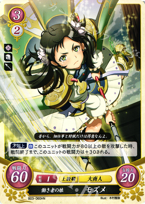 HN 働き者の娘 モズメ | 販売 | [B03] 希望への雙剣 | ファイアーエムブレム サイファ