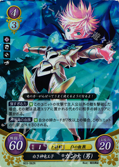 R 白き神竜王子 カンナ(男) | 販売 | [B03] 希望への雙剣 | ファイアーエムブレム サイファ