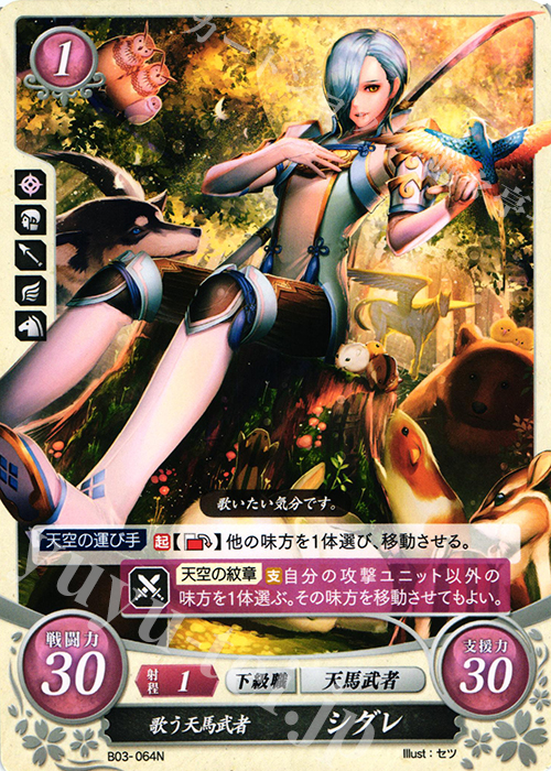 N 歌う天馬武者 シグレ | 販売 | [B03] 希望への雙剣 | ファイアーエムブレム サイファ