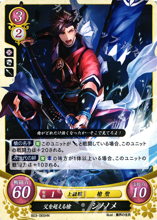 HN 父を超える槍 シノノメ | 販売 | [B03] 希望への雙剣 | ファイアーエムブレム サイファ