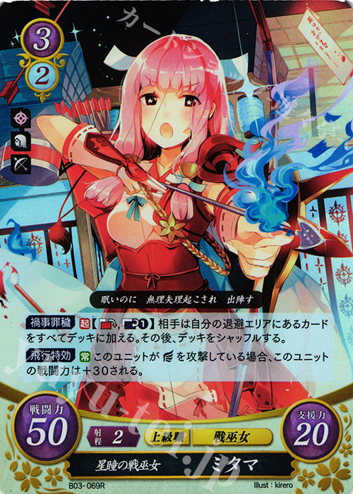 R 星瞳の戦巫女 ミタマ | 販売 | [B03] 希望への雙剣 | ファイアーエムブレム サイファ