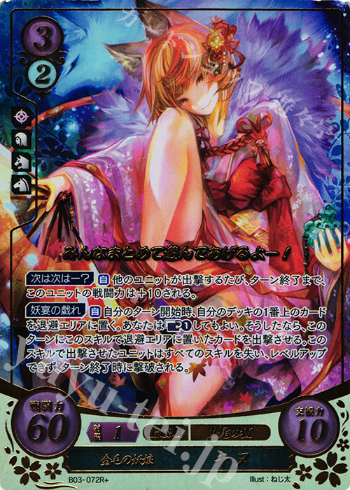 Rプラス 金毛の妖娘 キヌ(箔押し) | 買取 | [B03] 希望への雙剣 | ファイアーエムブレム サイファ