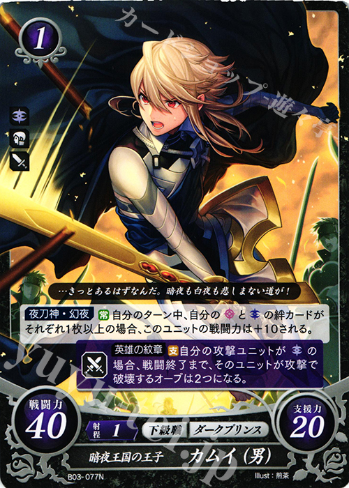 N 暗夜王国の王子 カムイ(男) | 買取 | [B03] 希望への雙剣 | ファイアーエムブレム サイファ