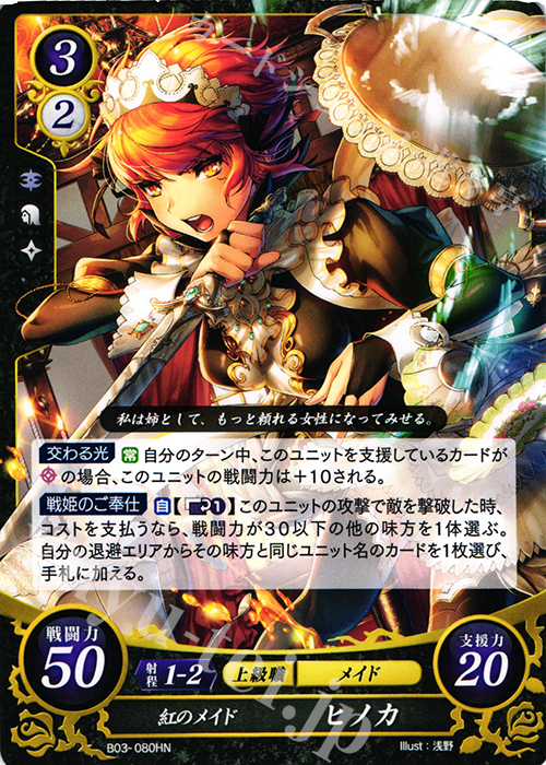 HN 紅のメイド ヒノカ | 販売 | [B03] 希望への雙剣 | ファイアーエムブレム サイファ