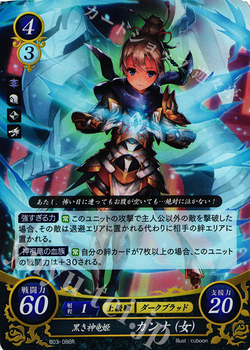 R 黒き神竜姫 カンナ(女) | 販売 | [B03] 希望への雙剣 | ファイアーエムブレム サイファ