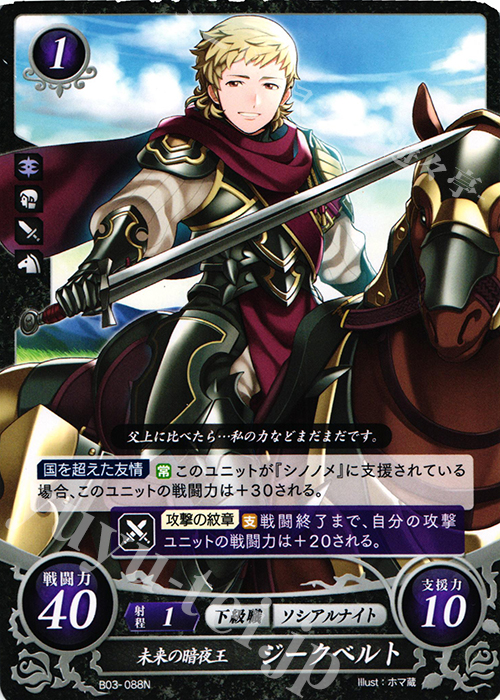N 未来の暗夜王 ジークベルト 販売 | [B03] 希望への雙剣