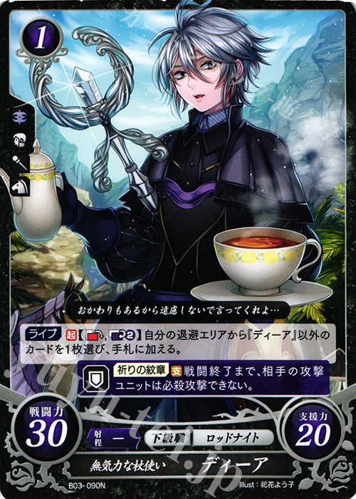 N 無気力な杖使い ディーア | 販売 | [B03] 希望への雙剣 | ファイアーエムブレム サイファ