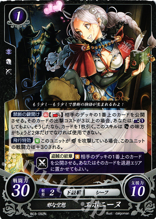N 邪な空想 エポニーヌ | 販売 | [B03] 希望への雙剣 | ファイアーエムブレム サイファ