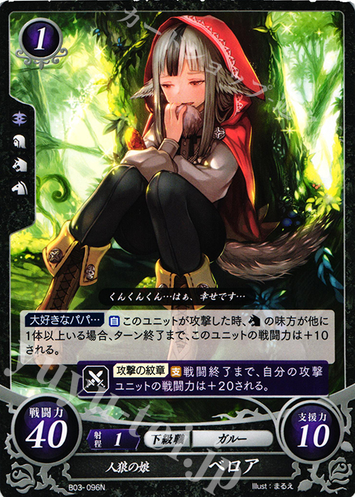 N 人狼の娘 ベロア | 買取 | [B03] 希望への雙剣 | ファイアーエムブレム サイファ