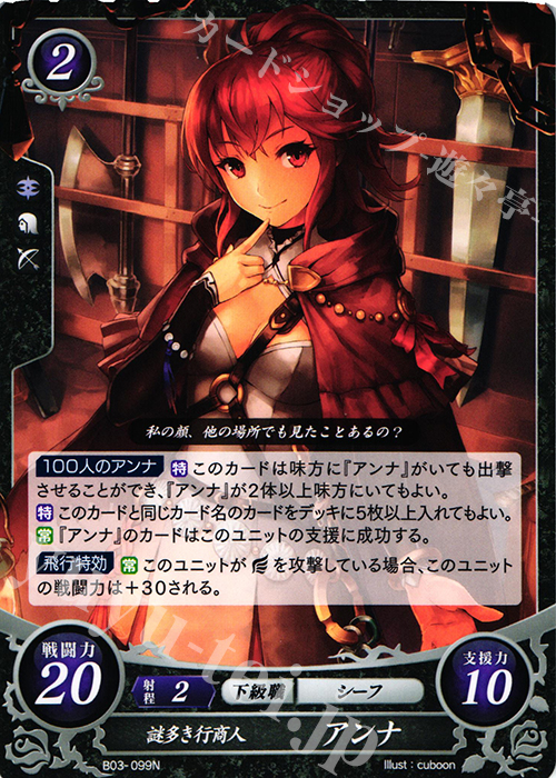 N 謎多き行商人 アンナ | 買取 | [B03] 希望への雙剣 | ファイアーエムブレム サイファ