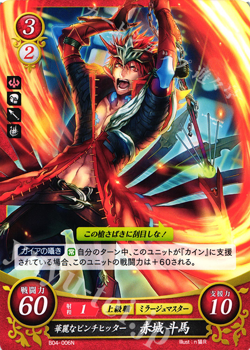 N 華麗なピンチヒッター 赤城 斗馬 | 販売 | [B04] 煌めき幻奏 | ファイアーエムブレム サイファ