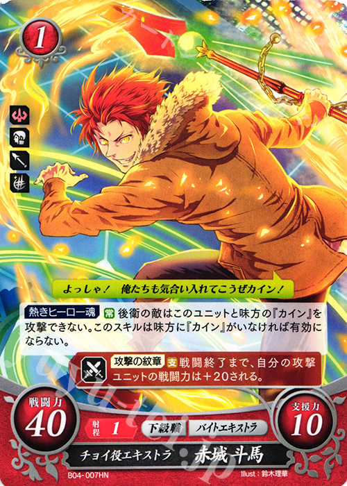HN チョイ役エキストラ 赤城 斗馬 | 販売 | [B04] 煌めき幻奏 | ファイアーエムブレム サイファ