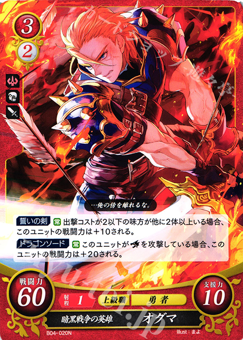 N 暗黒戦争の英雄 オグマ 販売 | [B04] 煌めき幻奏 | ファイアー
