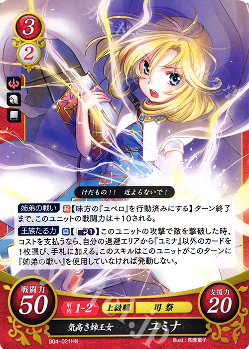 HN 気高き姉王女 ユミナ | 販売 | [B04] 煌めき幻奏 | ファイアーエムブレム サイファ