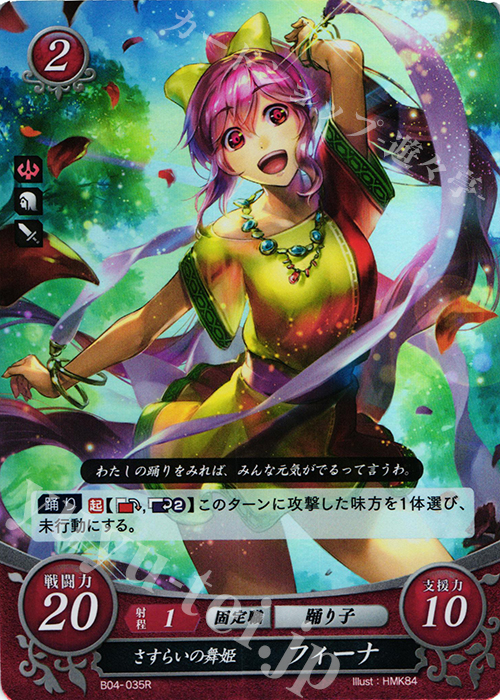 R さすらいの舞姫 フィーナ | 販売 | [B04] 煌めき幻奏 | ファイアーエムブレム サイファ