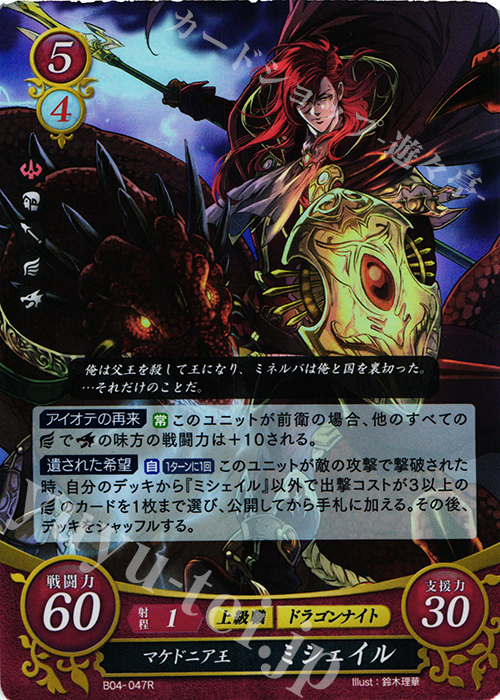 R マケドニア王 ミシェイル | 買取 | [B04] 煌めき幻奏 | ファイアーエムブレム サイファ