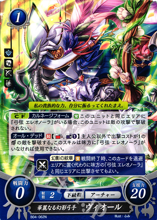 N 華麗なる幻影弓手 ヴィオール（エラッタカードは同一商品として取扱） | 買取 | [B04] 煌めき幻奏 | ファイアーエムブレム サイファ