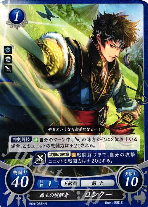 HN 西王の後継者 ロンクー | 販売 | [B04] 煌めき幻奏 | ファイアーエムブレム サイファ