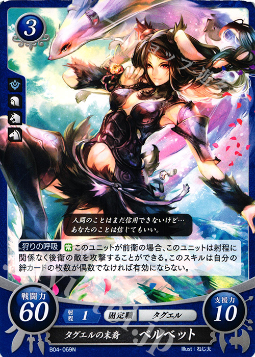 N タグエルの末裔 ベルベット | 販売 | [B04] 煌めき幻奏 | ファイアーエムブレム サイファ