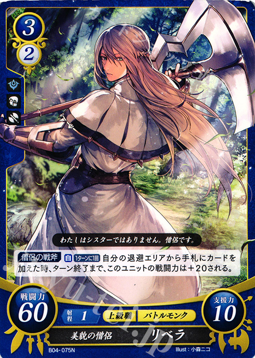N 美貌の僧侶 リベラ | 販売 | [B04] 煌めき幻奏 | ファイアーエムブレム サイファ