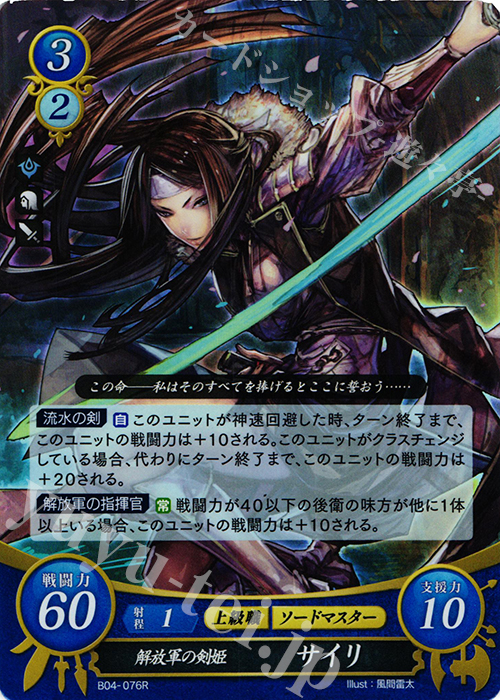 R 解放軍の剣姫 サイリ | 販売 | [B04] 煌めき幻奏 | ファイアーエムブレム サイファ