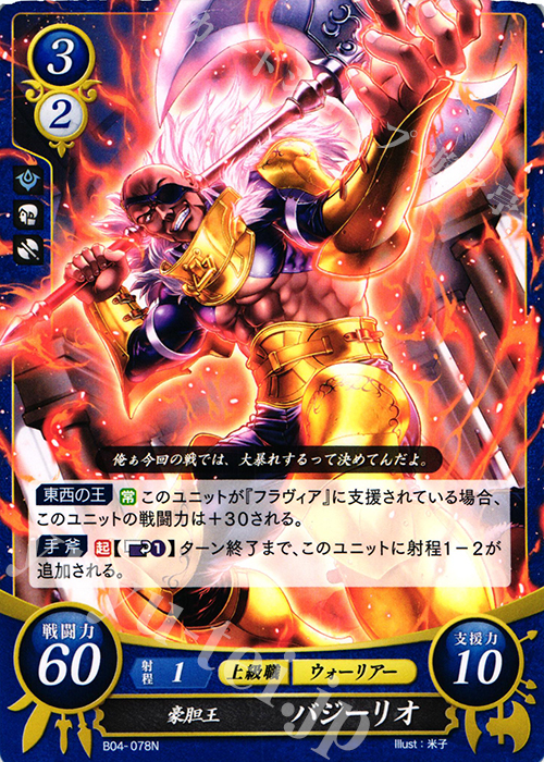 N 豪胆王 バジーリオ | 販売 | [B04] 煌めき幻奏 | ファイアーエムブレム サイファ