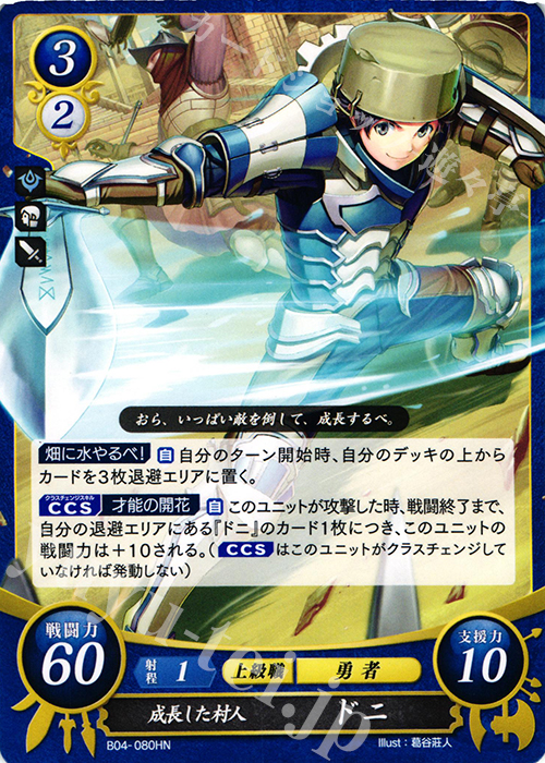 HN 成長した村人 ドニ | 販売 | [B04] 煌めき幻奏 | ファイアーエムブレム サイファ