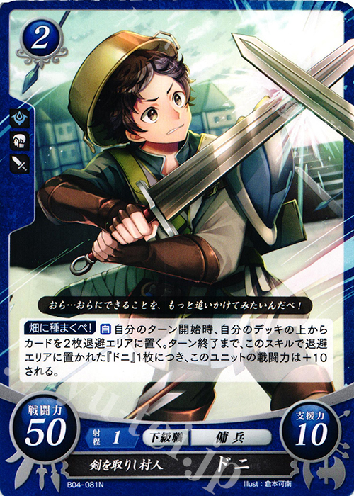 N 剣を取りし村人 ドニ | 販売 | [B04] 煌めき幻奏 | ファイアーエムブレム サイファ