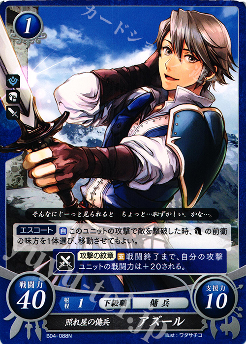 N 照れ屋の傭兵 アズール | 販売 | [B04] 煌めき幻奏 | ファイアーエムブレム サイファ