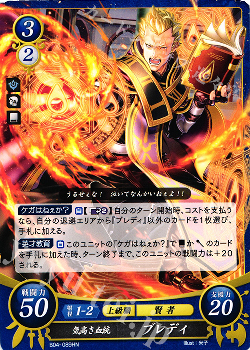HN 気高き血統 ブレディ | 販売 | [B04] 煌めき幻奏 | ファイアーエムブレム サイファ