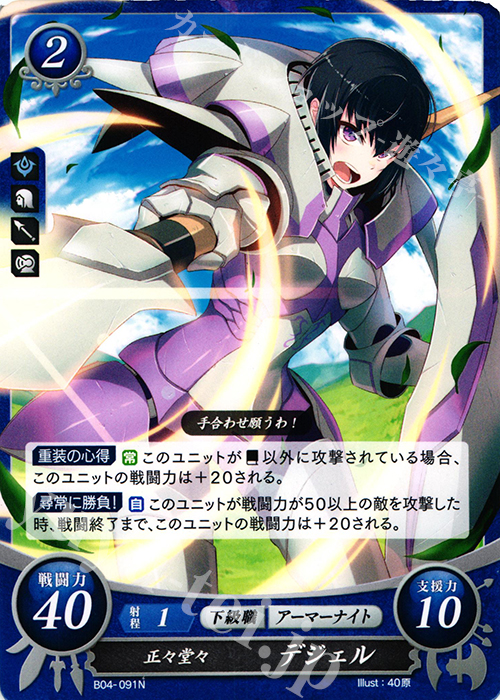 N 正々堂々 デジェル | 販売 | [B04] 煌めき幻奏 | ファイアーエムブレム サイファ