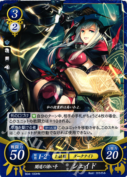 HN 闇道の誘い手 シェイド | 販売 | [B04] 煌めき幻奏 | ファイアーエムブレム サイファ