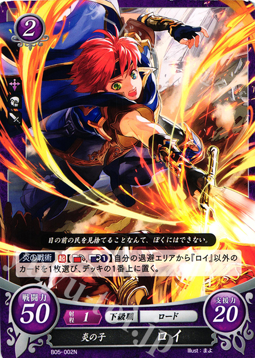 N 炎の子 ロイ | 買取 | [B05] 相剋を越えて | ファイアーエムブレム サイファ