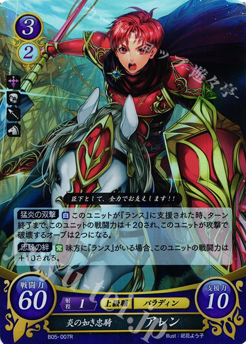R 炎の如き忠騎 アレン | 販売 | [B05] 相剋を越えて | ファイアーエムブレム サイファ