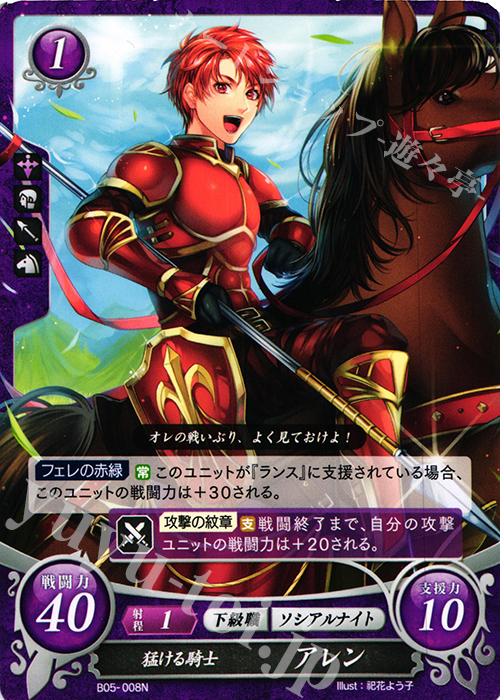 N 猛ける騎士 アレン | 買取 | [B05] 相剋を越えて | ファイアーエムブレム サイファ